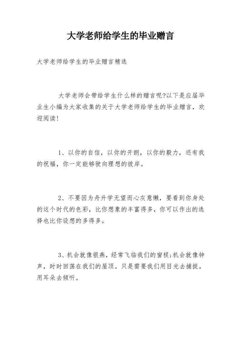 大学老师给学生的毕业赠言_3