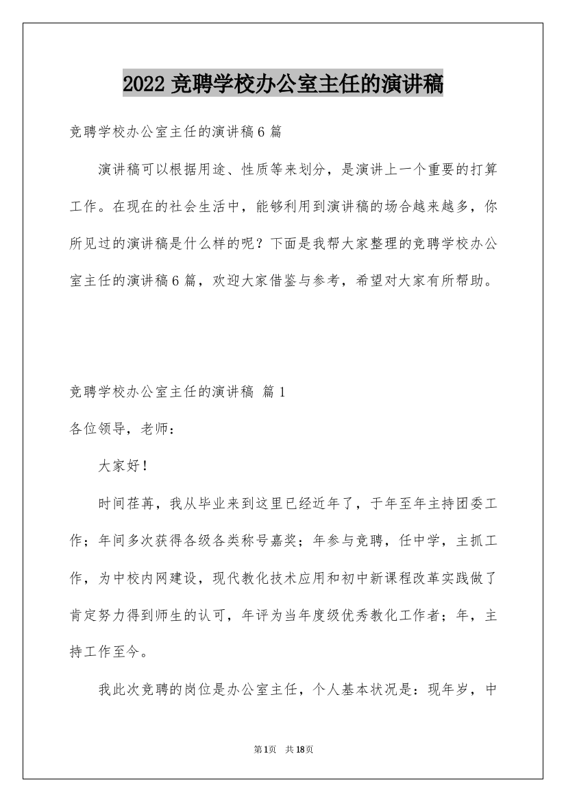 2022竞聘学校办公室主任的演讲稿_105