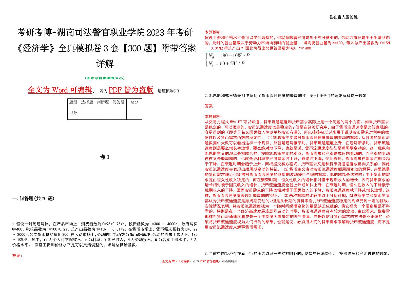 考研考博-湖南司法警官职业学院2023年考研《经济学》全真模拟卷3套【300题】附带答案详解V1.0