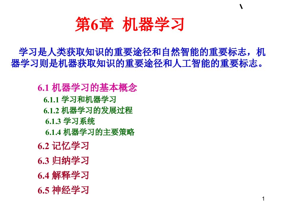 教学课件：第六章-机器学习