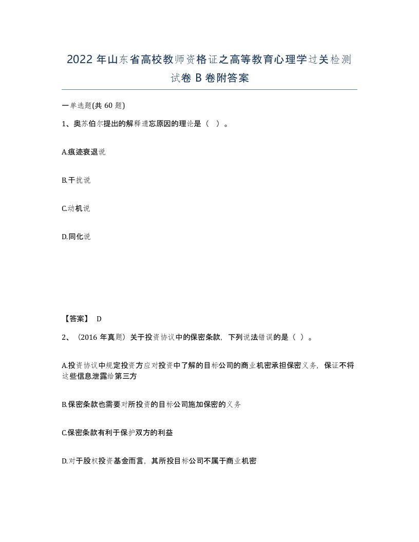 2022年山东省高校教师资格证之高等教育心理学过关检测试卷B卷附答案