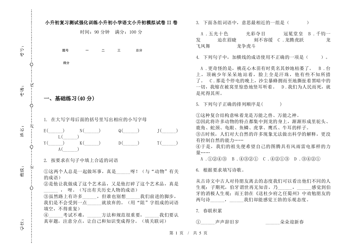 小升初复习测试强化训练小升初小学语文小升初模拟试卷II卷