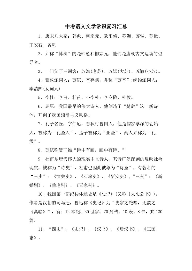 中考语文文学常识复习汇总