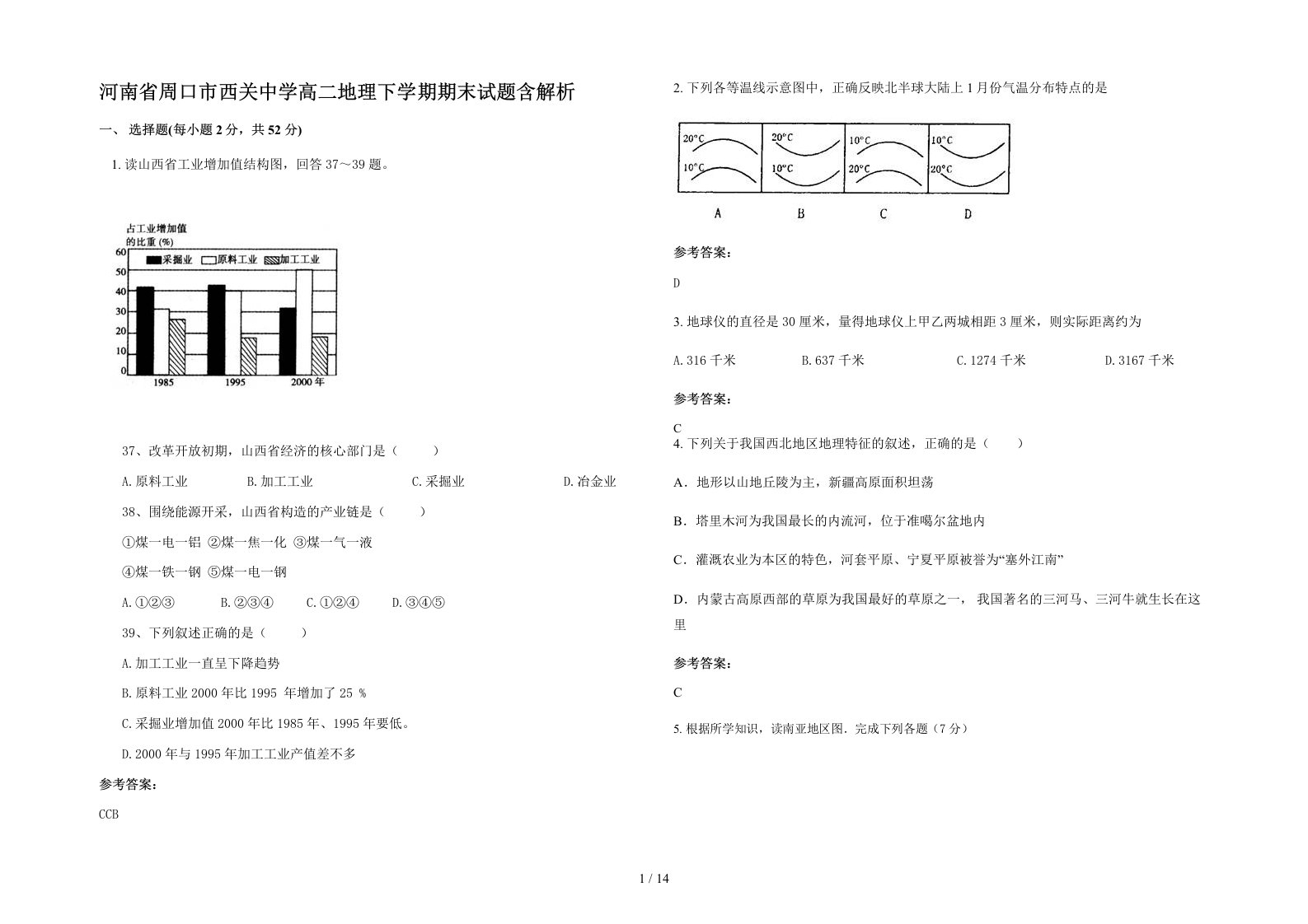 河南省周口市西关中学高二地理下学期期末试题含解析