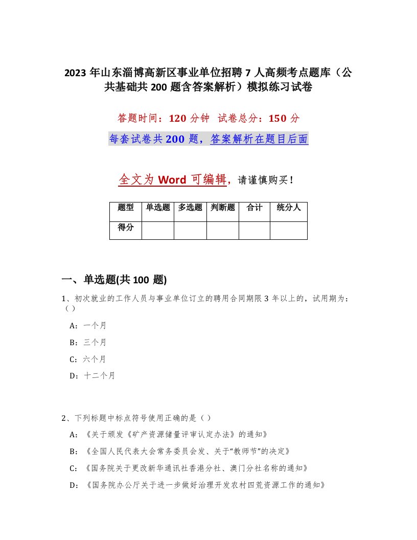 2023年山东淄博高新区事业单位招聘7人高频考点题库公共基础共200题含答案解析模拟练习试卷