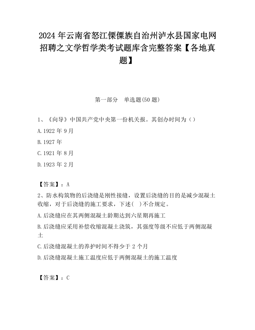 2024年云南省怒江傈僳族自治州泸水县国家电网招聘之文学哲学类考试题库含完整答案【各地真题】