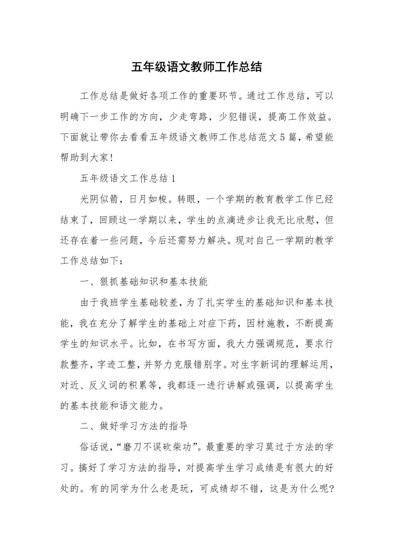 五年级语文教师工作总结