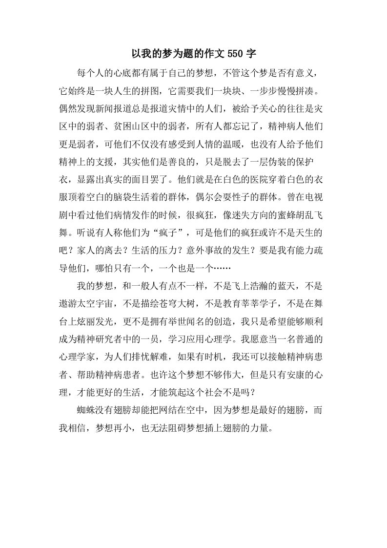 以我的梦为题的作文550字