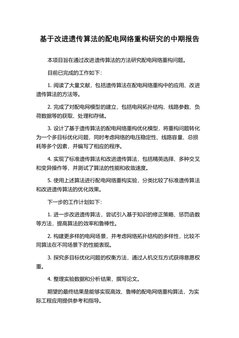 基于改进遗传算法的配电网络重构研究的中期报告