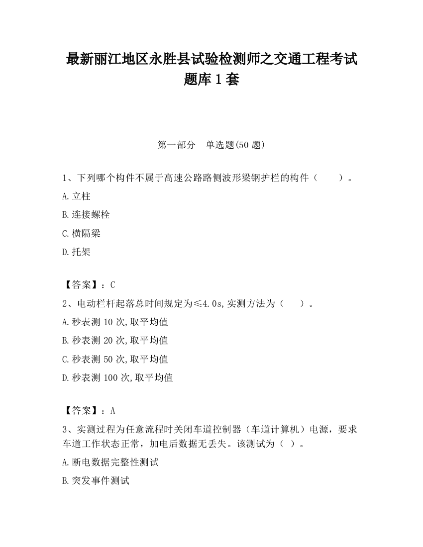 最新丽江地区永胜县试验检测师之交通工程考试题库1套