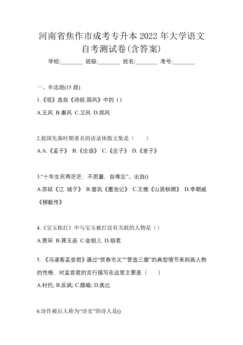 河南省焦作市成考专升本2022年大学语文自考测试卷含答案