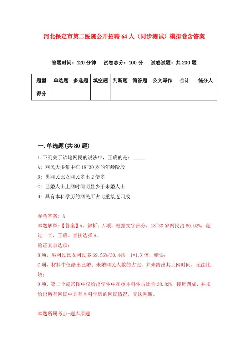 河北保定市第二医院公开招聘64人同步测试模拟卷含答案8