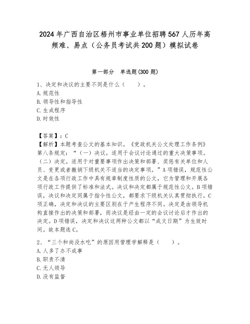 2024年广西自治区梧州市事业单位招聘567人历年高频难、易点（公务员考试共200题）模拟试卷含答案（培优a卷）