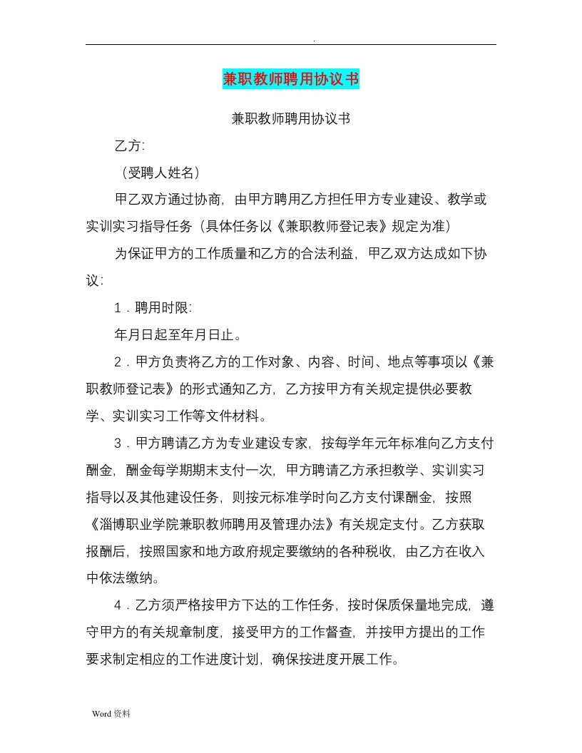 兼职教师聘用协议书(完整版)