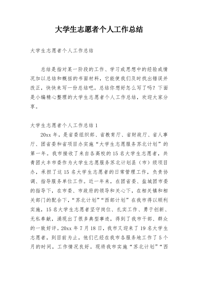 大学生志愿者个人工作总结_1