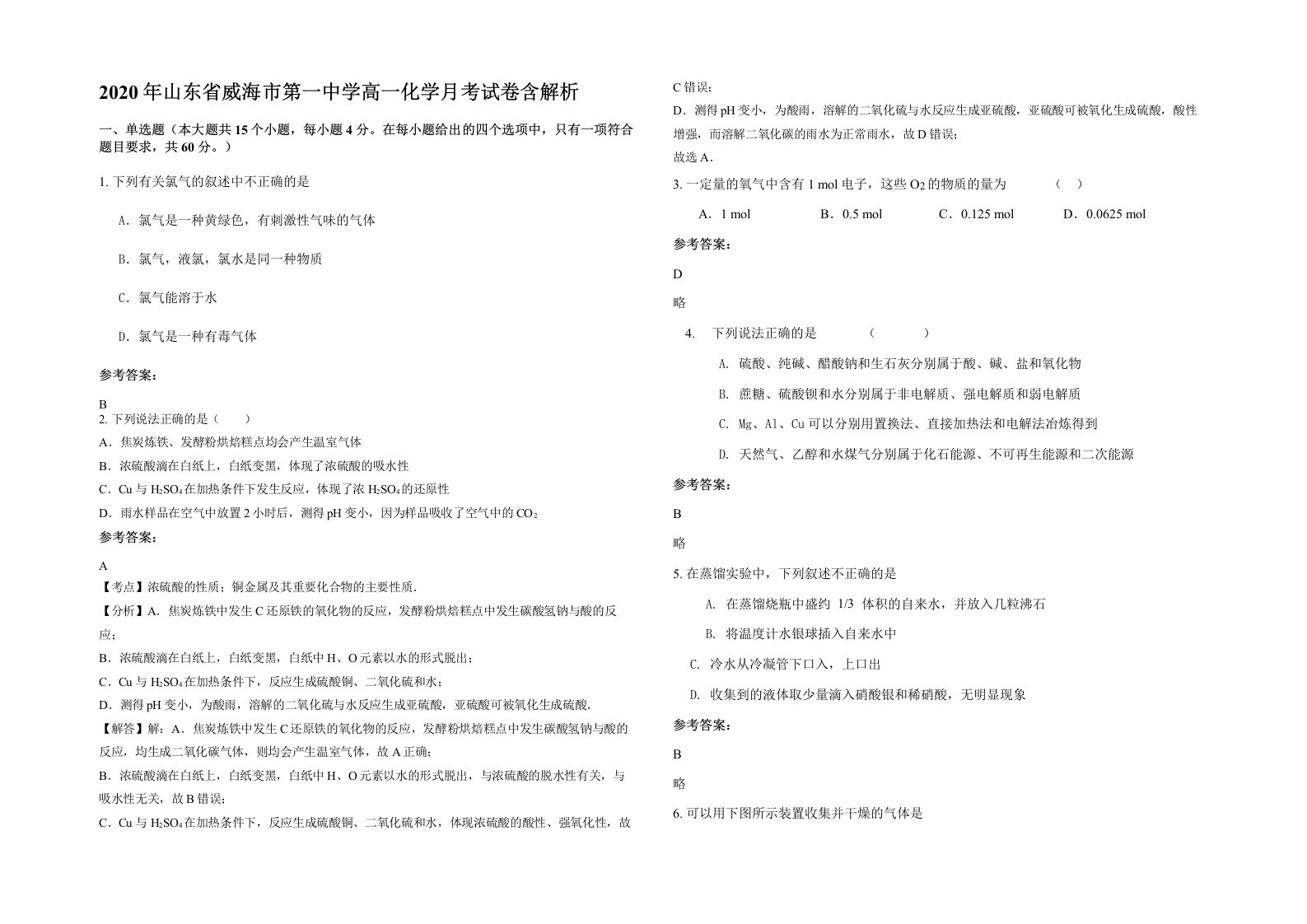 2020年山东省威海市第一中学高一化学月考试卷含解析