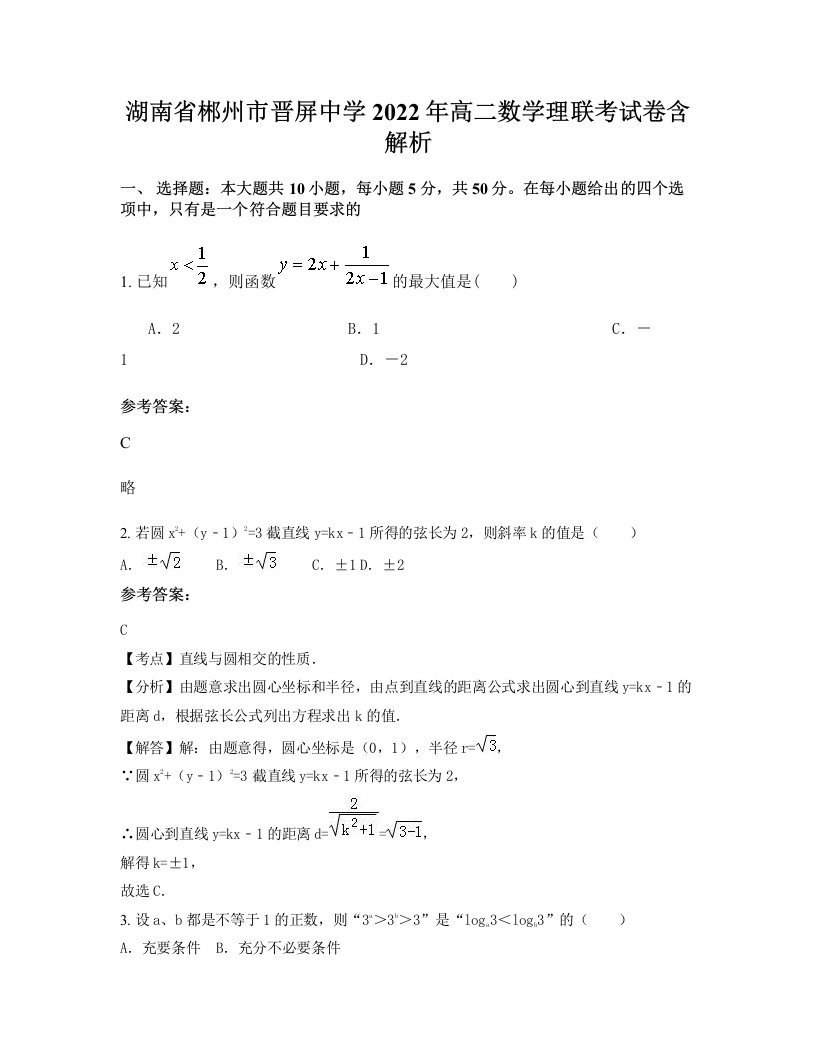 湖南省郴州市晋屏中学2022年高二数学理联考试卷含解析