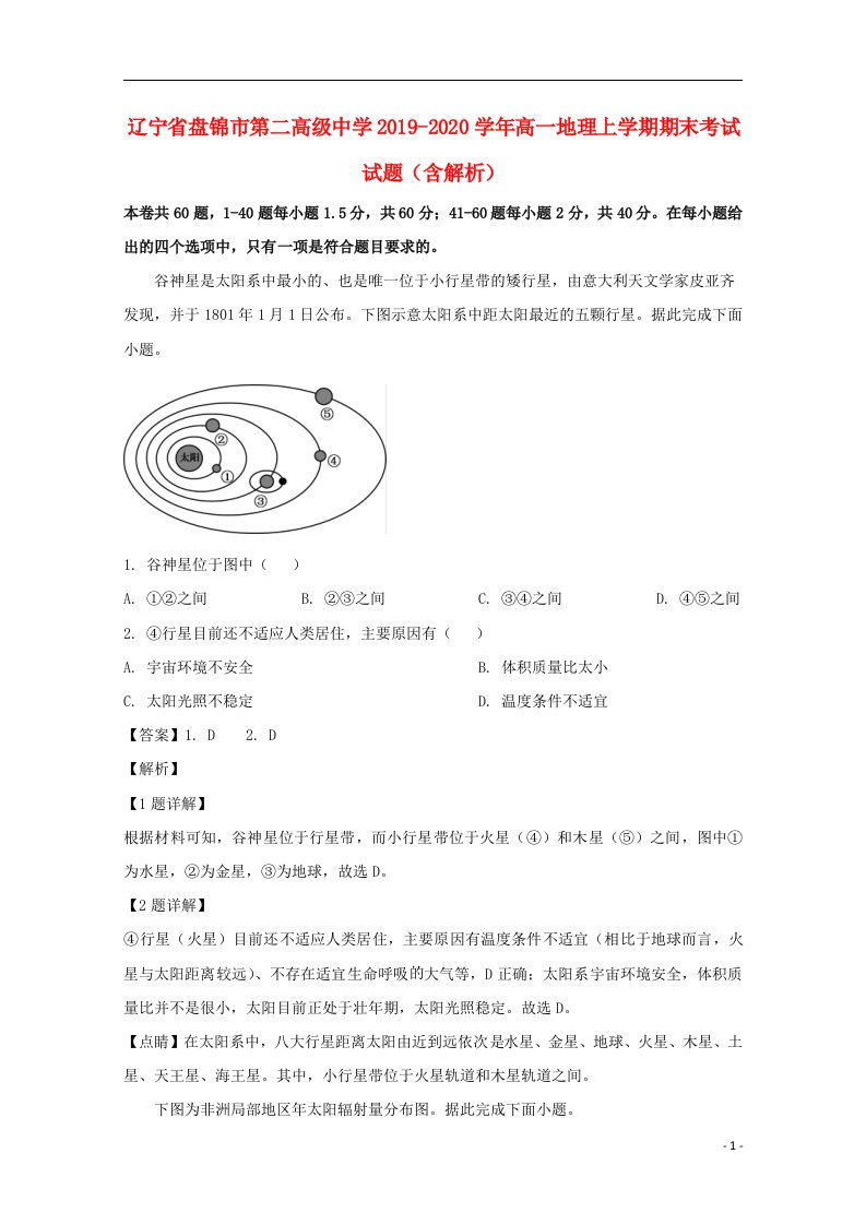 辽宁省盘锦市第二高级中学2019_2020学年高一地理上学期期末考试试题含解析