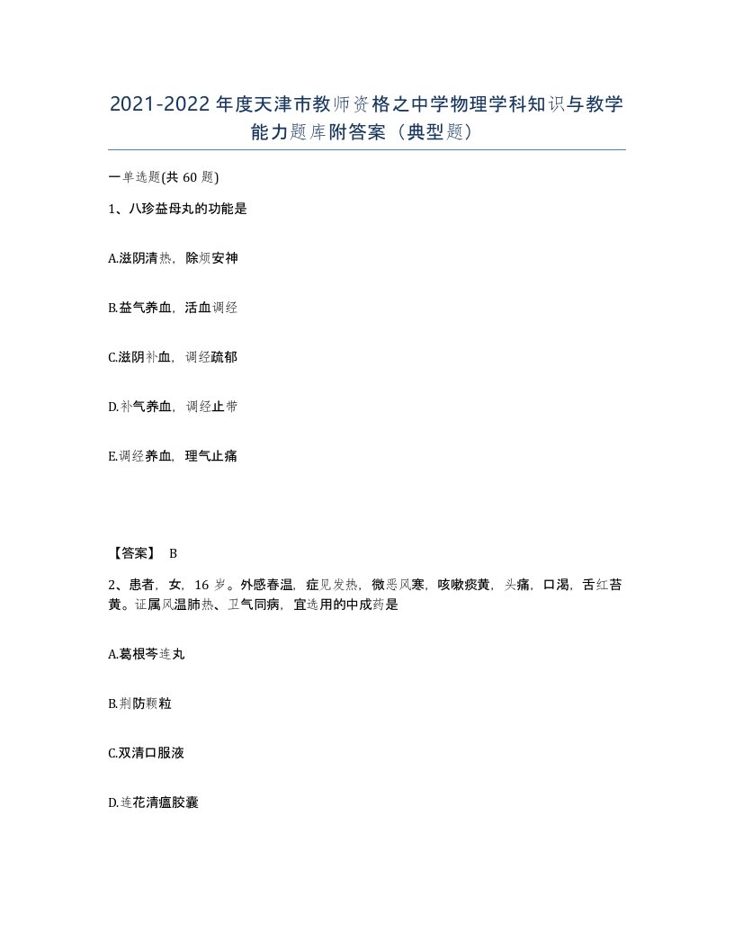 2021-2022年度天津市教师资格之中学物理学科知识与教学能力题库附答案典型题