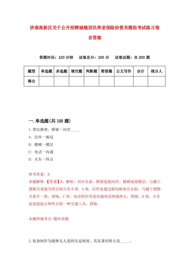 济南高新区关于公开招聘城镇居民养老保险协管员模拟考试练习卷含答案2