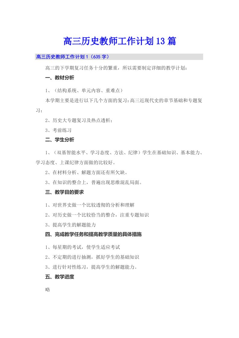 高三历史教师工作计划13篇