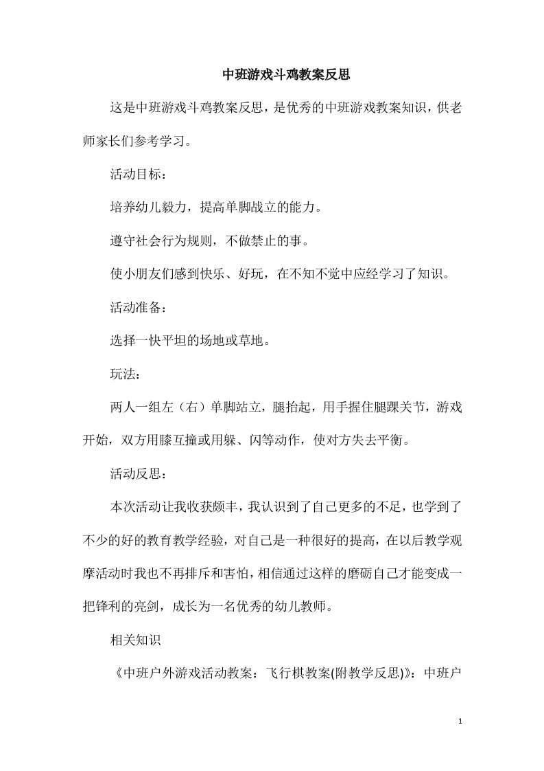 中班游戏斗鸡教案反思