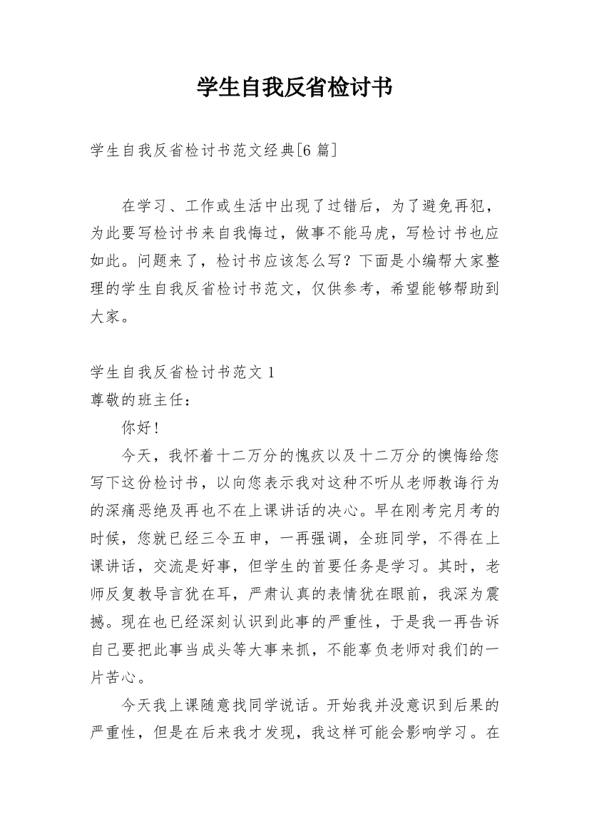 学生自我反省检讨书_54