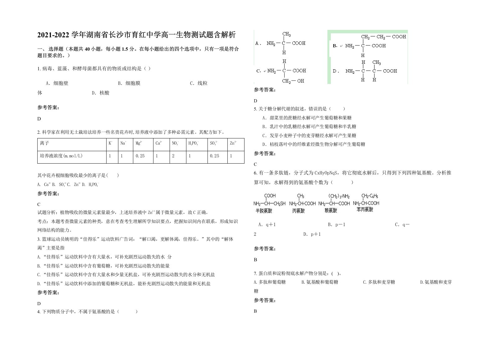 2021-2022学年湖南省长沙市育红中学高一生物测试题含解析