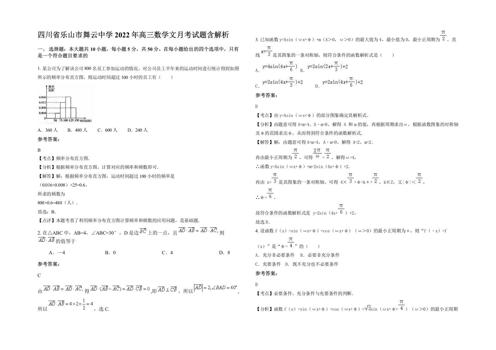 四川省乐山市舞云中学2022年高三数学文月考试题含解析