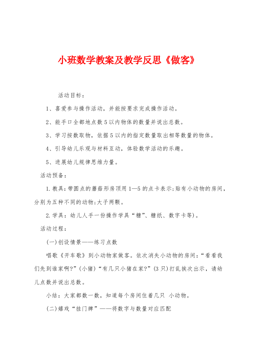 小班数学教案及教学反思《做客》