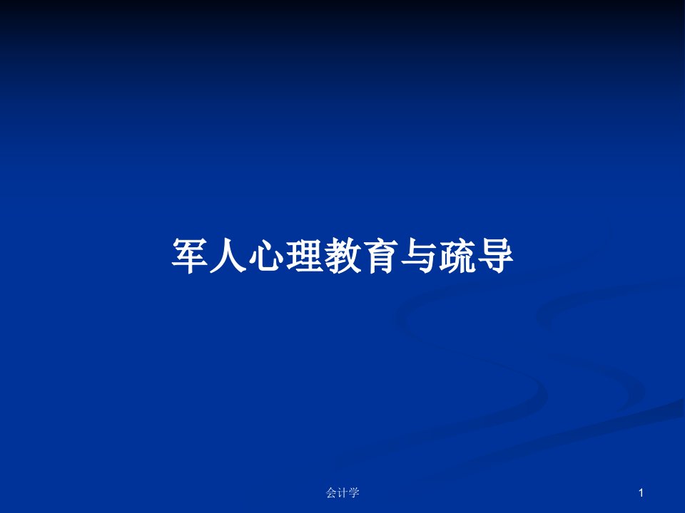 军人心理教育与疏导PPT学习教案