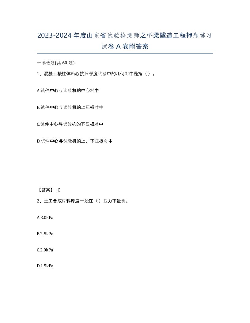 2023-2024年度山东省试验检测师之桥梁隧道工程押题练习试卷A卷附答案