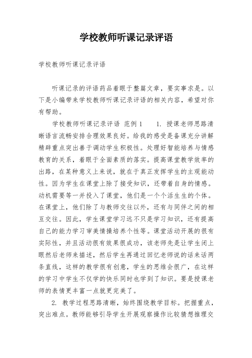 学校教师听课记录评语