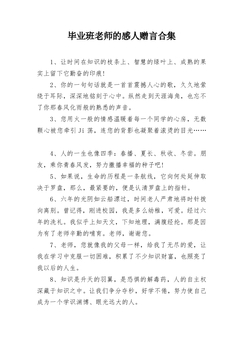 毕业班老师的感人赠言合集