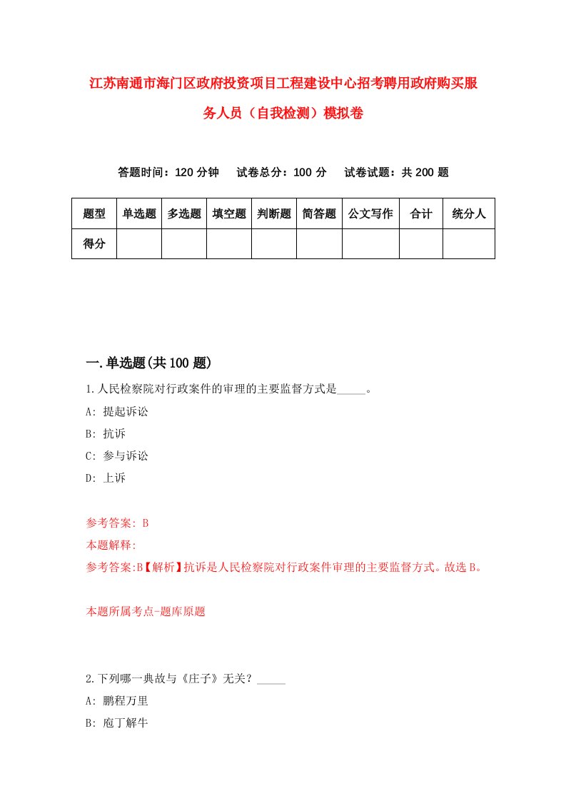 江苏南通市海门区政府投资项目工程建设中心招考聘用政府购买服务人员自我检测模拟卷8