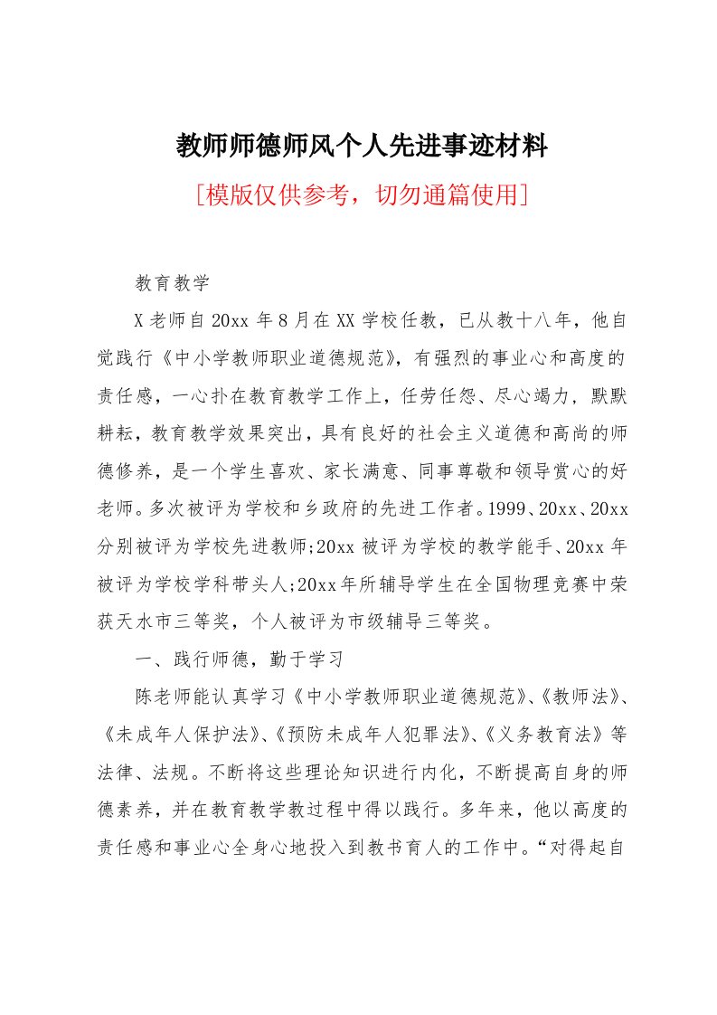 教师师德师风个人先进事迹材料