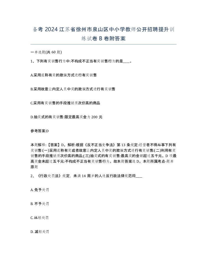 备考2024江苏省徐州市泉山区中小学教师公开招聘提升训练试卷B卷附答案