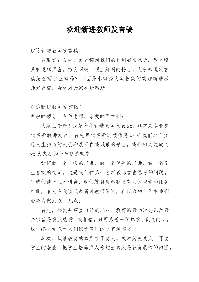 欢迎新进教师发言稿