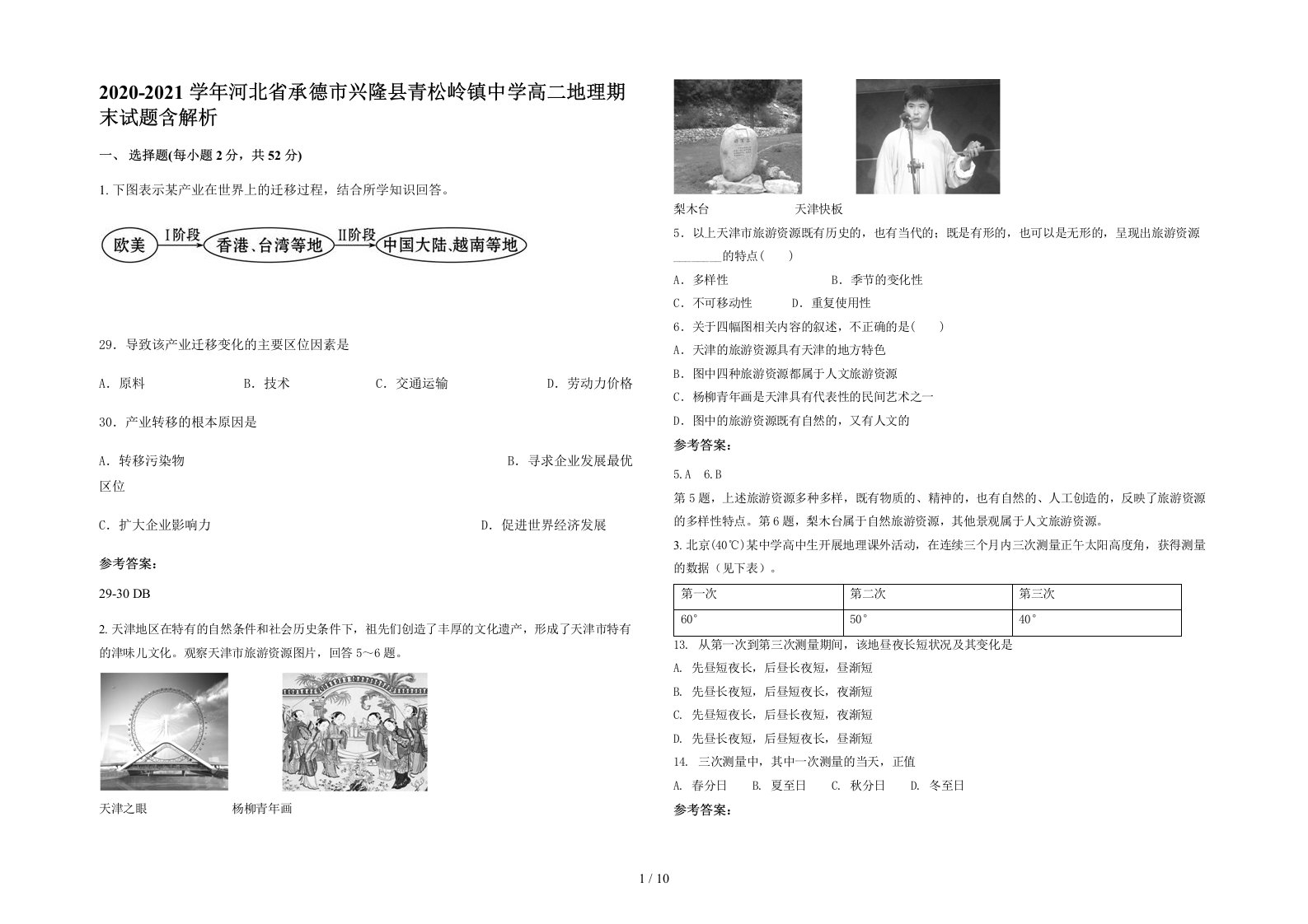 2020-2021学年河北省承德市兴隆县青松岭镇中学高二地理期末试题含解析