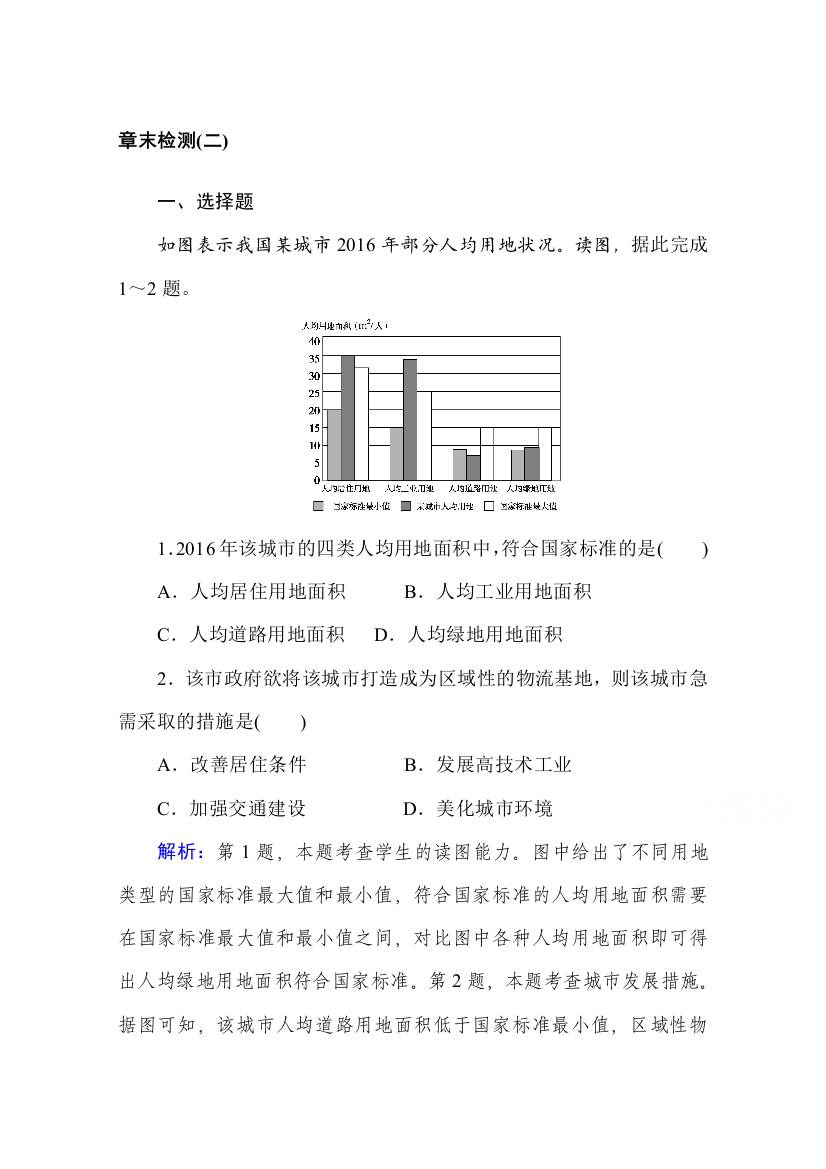 2020-2021学年湘教版地理必修2章末检测：第二章　城市与环境