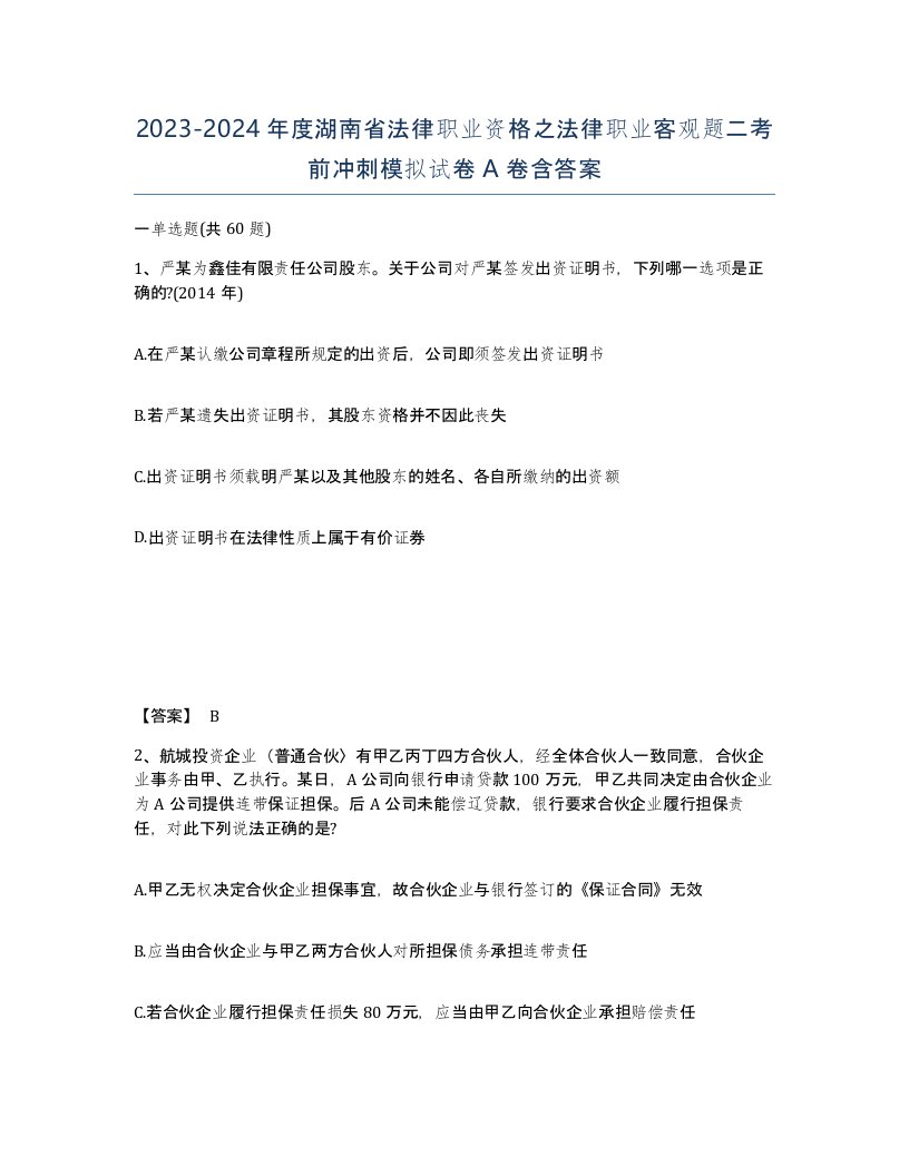 2023-2024年度湖南省法律职业资格之法律职业客观题二考前冲刺模拟试卷A卷含答案