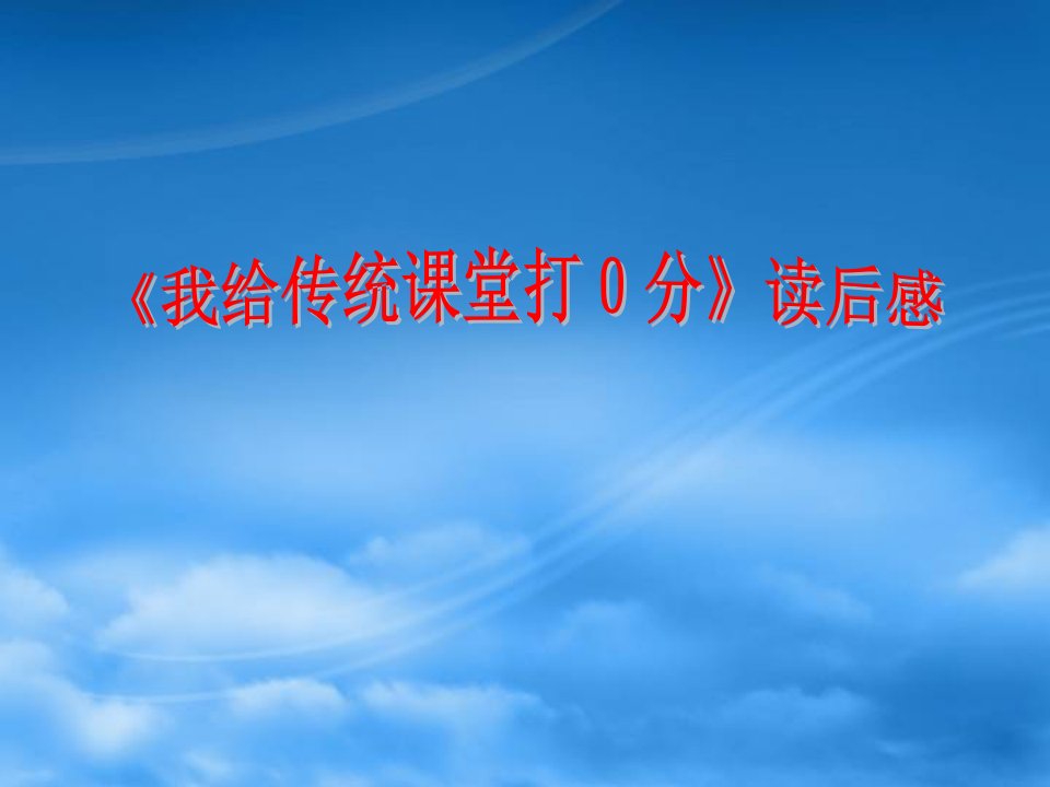 我给传统课堂打零分读后感