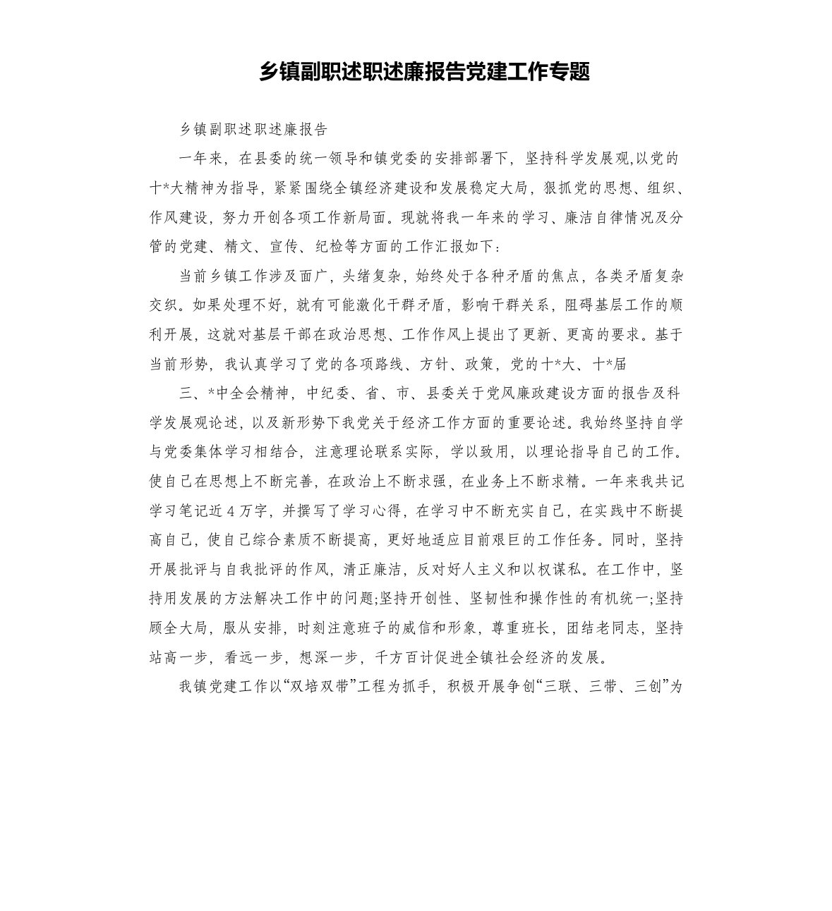 乡镇副职述职述廉报告党建工作专题