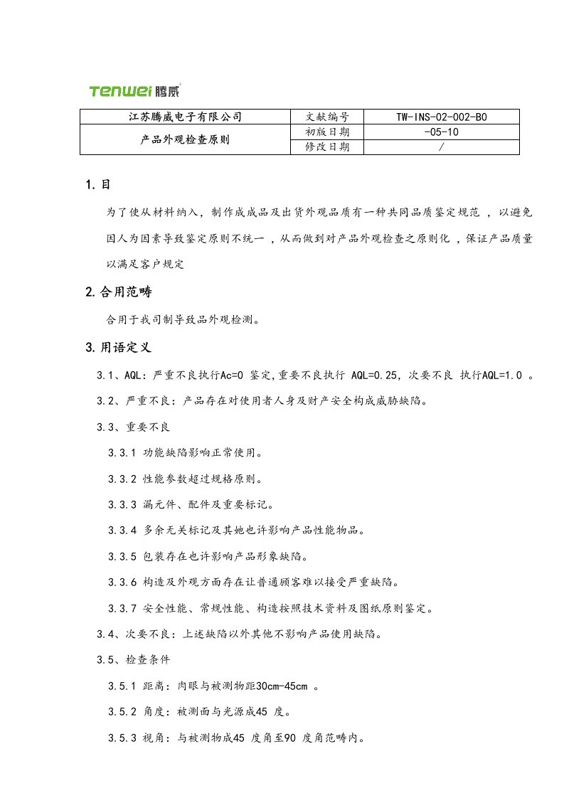 成品外观检验标准规范