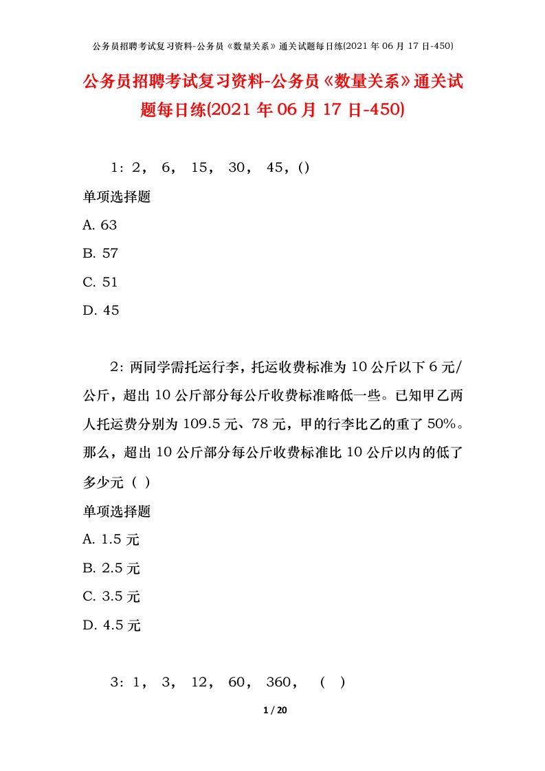 公务员招聘考试复习资料-公务员数量关系通关试题每日练2021年06月17日-450