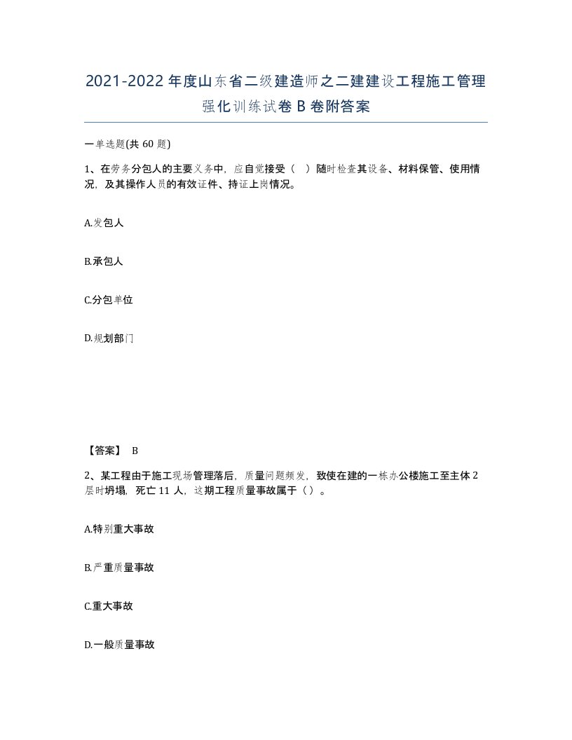 2021-2022年度山东省二级建造师之二建建设工程施工管理强化训练试卷B卷附答案