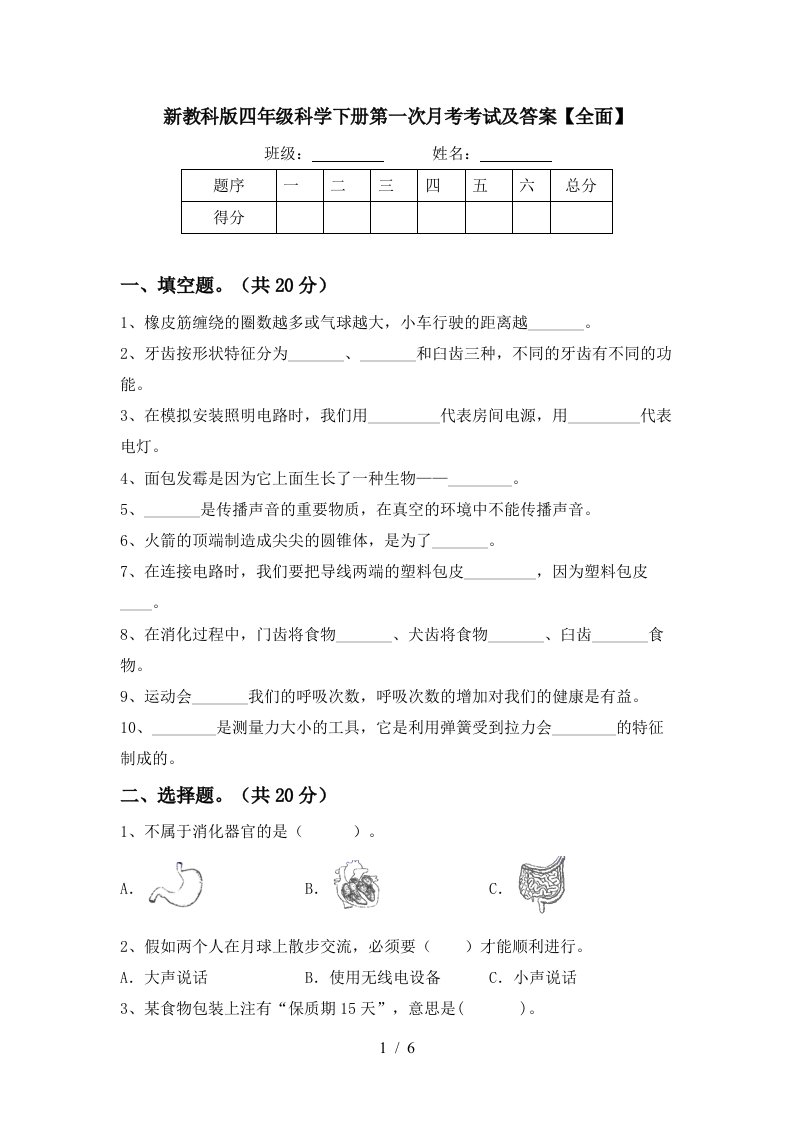 新教科版四年级科学下册第一次月考考试及答案全面