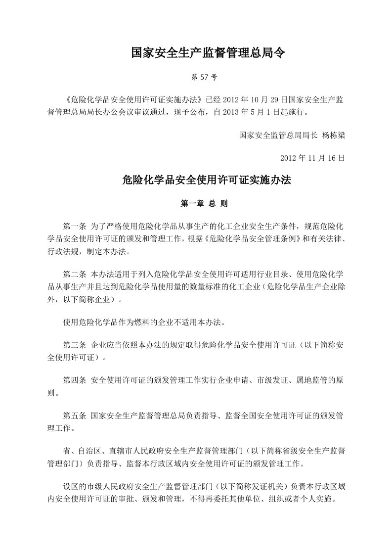 57号令《危险化学品安全使用许可证实施办法》