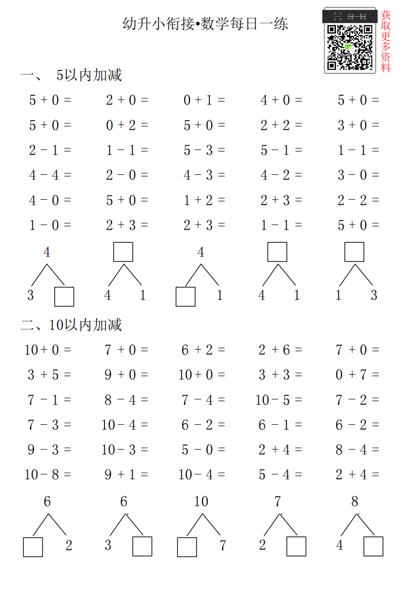 【小学精品】幼升小衔接•数学每日一练第3日