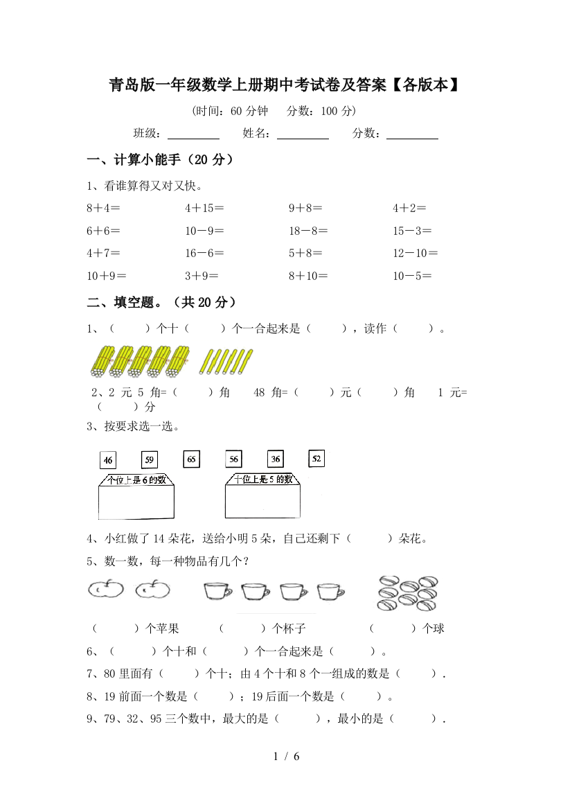 青岛版一年级数学上册期中考试卷及答案【各版本】